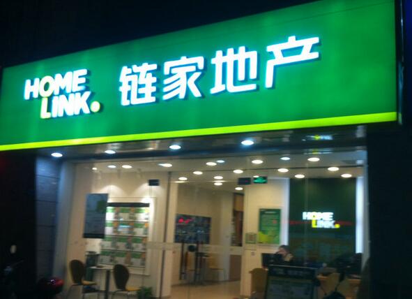 链家