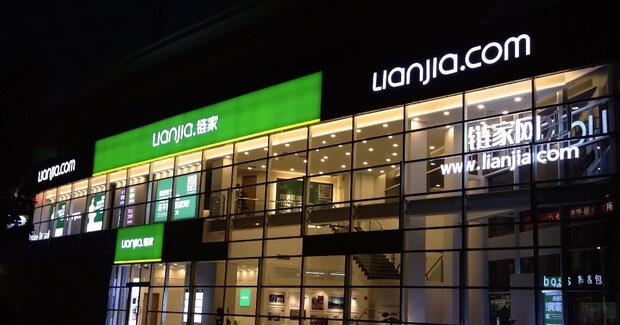 链家