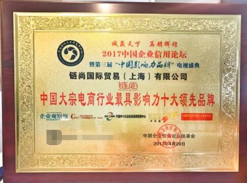 链尚荣获中国影响力品牌大奖，助力诚信中国