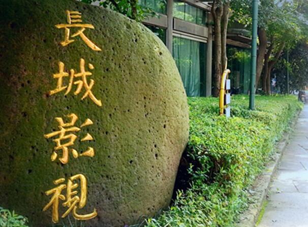 长城影视