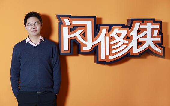 闪修侠