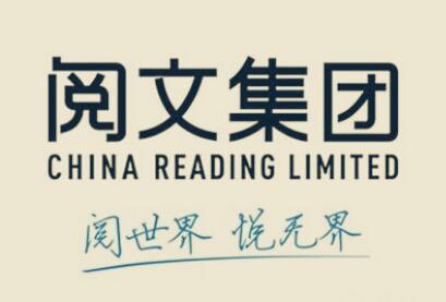 阅文集团