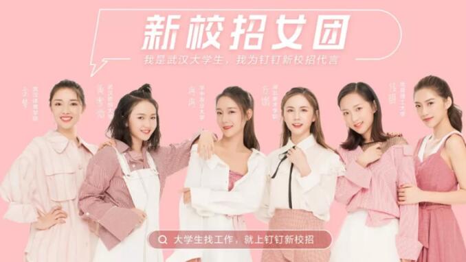 阿里钉钉“新校招”超级招聘会在武汉大学召开
