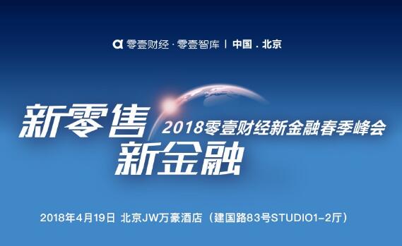 零壹财经春季峰会