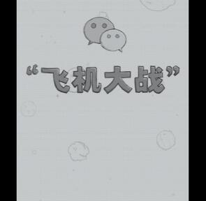 飞机大战