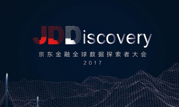 首届京东金融全球数据探索者大会11月6日开幕 JDD大赛同步启动