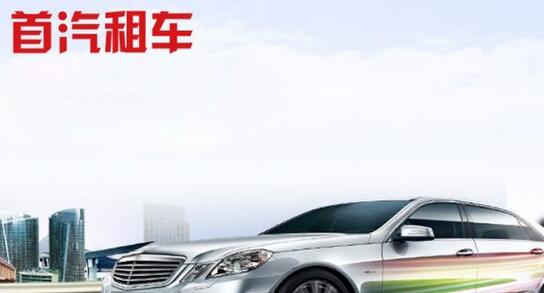 首汽租车