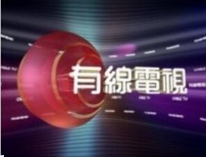 香港有线电视