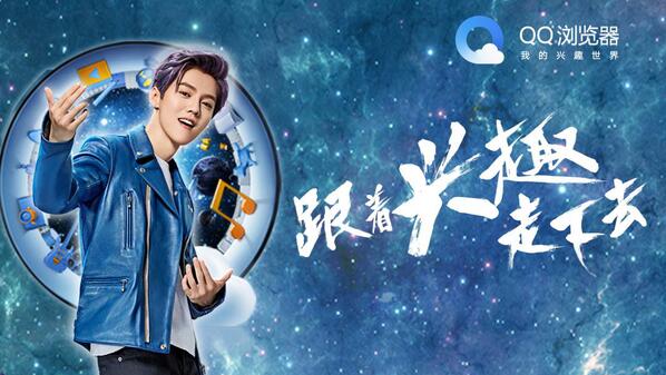 鹿晗代言QQ浏览器