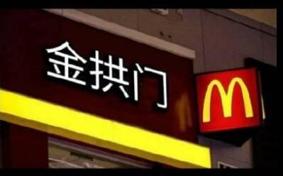 麦当劳更名&ldquo;金拱门&rdquo;