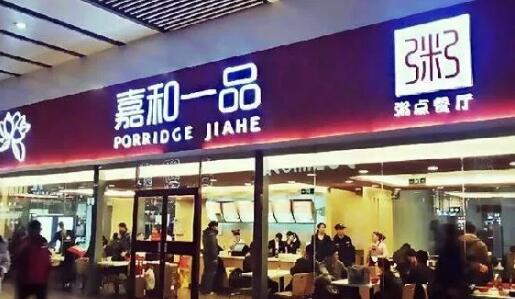 (嘉和一品门店
