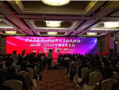 2016中国软件大会
