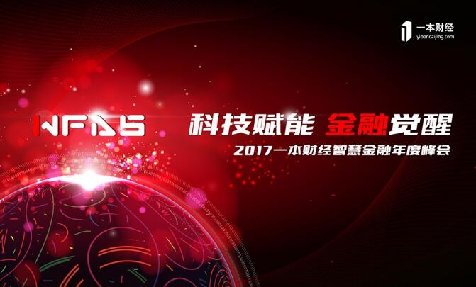 2017一本财经智慧金融年度峰会