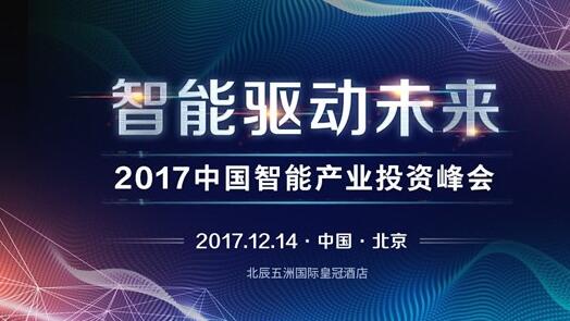 2017中国智能产业投资峰会即将召开