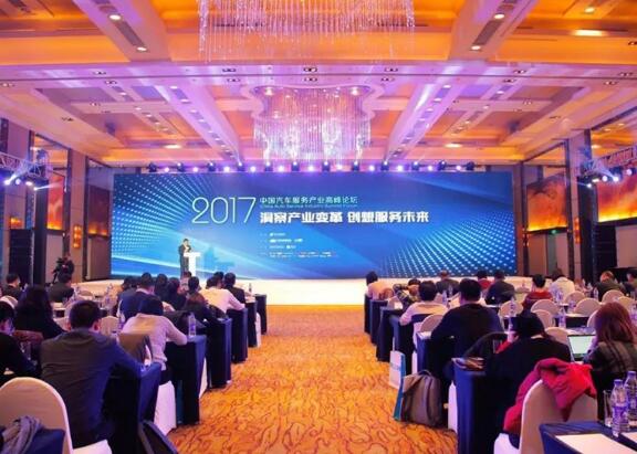 2017中国汽车服务产业高峰论坛
