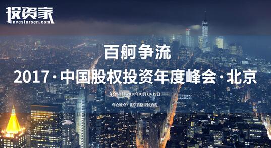 2017中国股权投资年度峰会