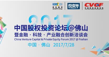 2017中国股权投资论坛@佛山