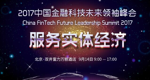 2017中国金融科技领袖峰会
