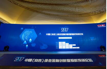 2017中国(安吉)绿色金融创新暨股权投资论坛