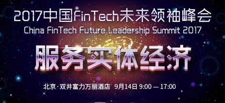 2017中国FinTech未来领袖峰会