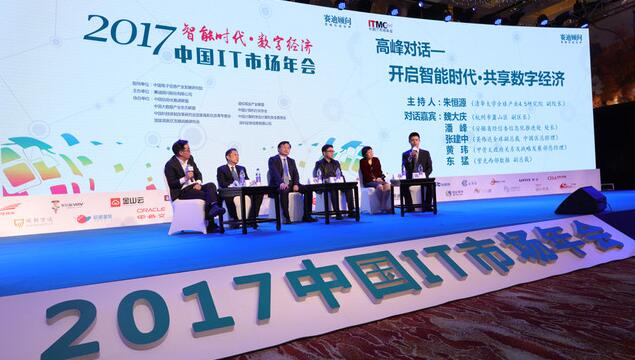 2017中国IT市场年会
