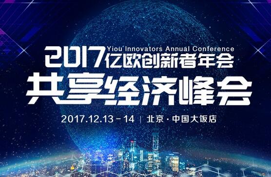 2017亿欧创新者年会