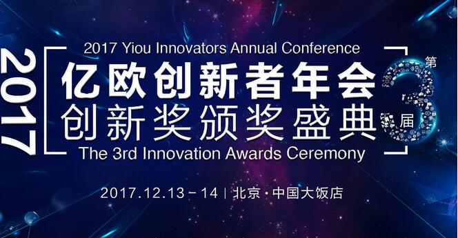 2017亿欧创新者年会
