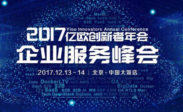 /2017亿欧创新者年会