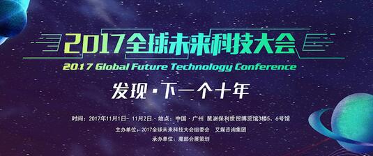 2017全球未来科技大会