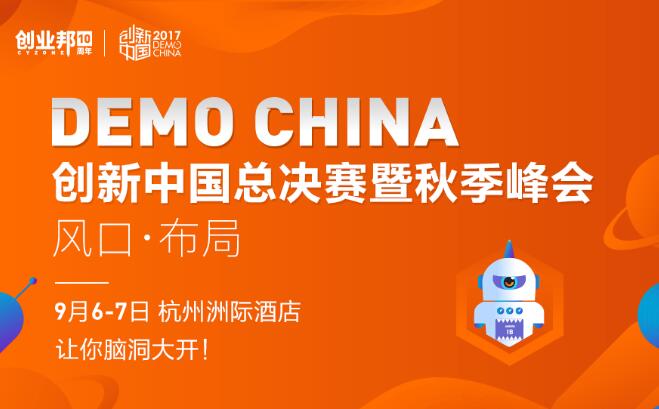 2017创新中国秋季峰会