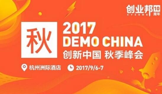 2017创新中国秋季峰会