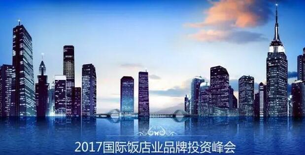 2017国际饭店业品牌投资峰会