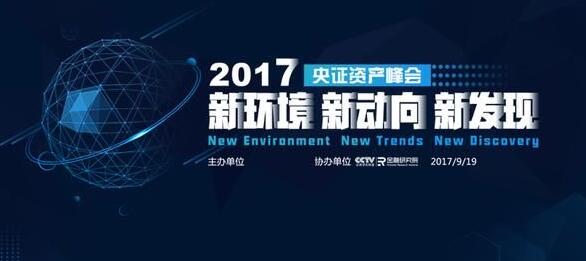 2017央证资产峰会.