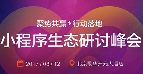 2017小程序生态研讨峰会