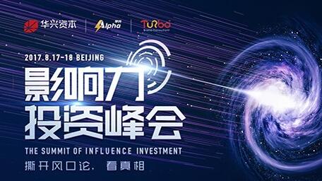 2017年影响力投资峰会