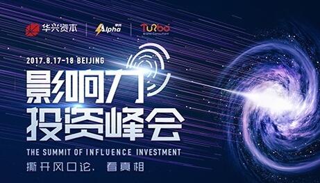 2017影响力投资峰会