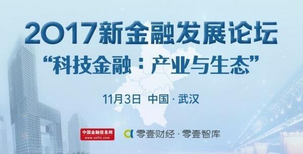 2017新金融发展论坛
