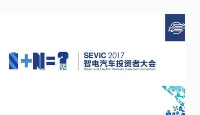 /2017智电汽车投资大会