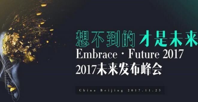 2017未来发布峰会