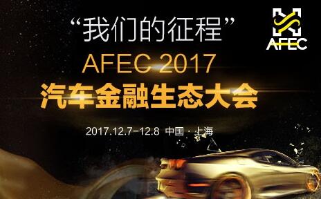 2017汽车金融生态大会