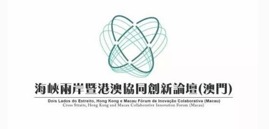 2017海峡两岸暨港澳协同创新论坛
