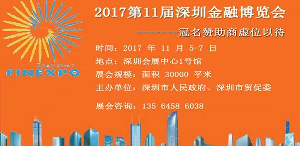 2017深圳金融博览会11月5日举办