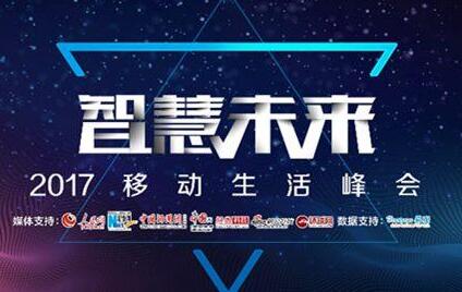 2017移动生活峰会