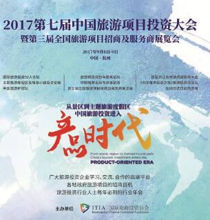 2017第七届中国旅游项目投资大会