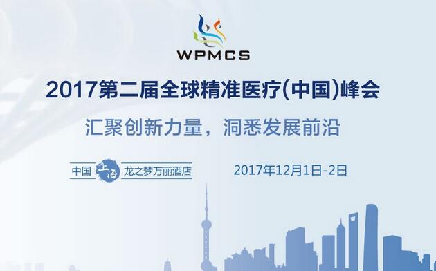 2017第二届全球精准医疗峰会