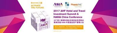 2017第十届国际酒店及旅游业投资峰会