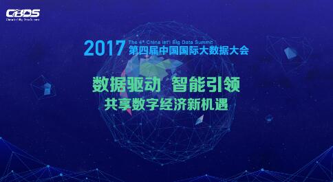 2017第四届中国国际大数据大会9月在京召开