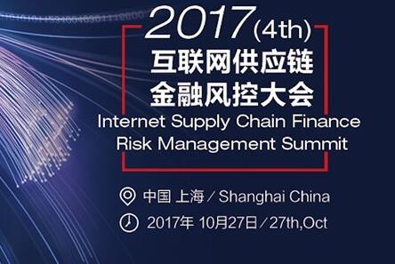2017第四届互联网供应链金融风控大会