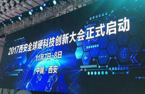 2017西安全球硬科技创新大会.