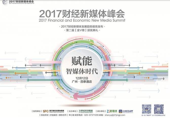 2017财经新媒体峰会
